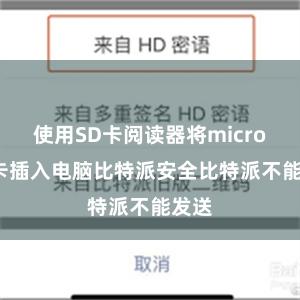 使用SD卡阅读器将micro SD卡插入电脑比特派安全比特派不能发送